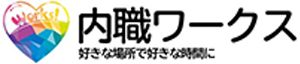 内職ワークス