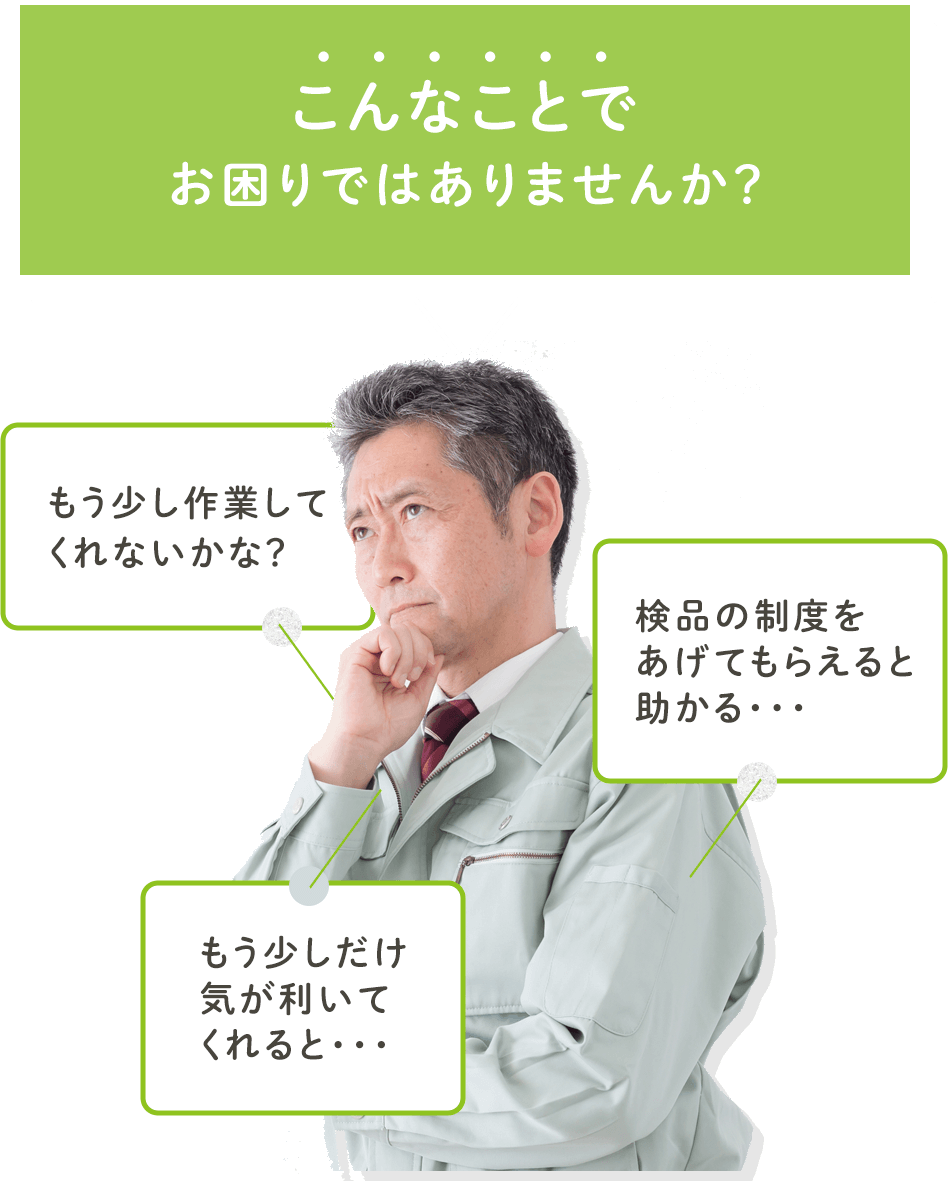 こんなことでお困りではありませんか？
