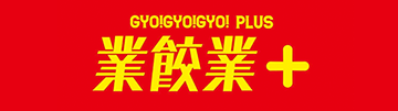 GYOGYOGYO＋