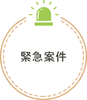 緊急案件
