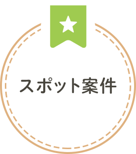 スポット案件