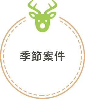 季節案件