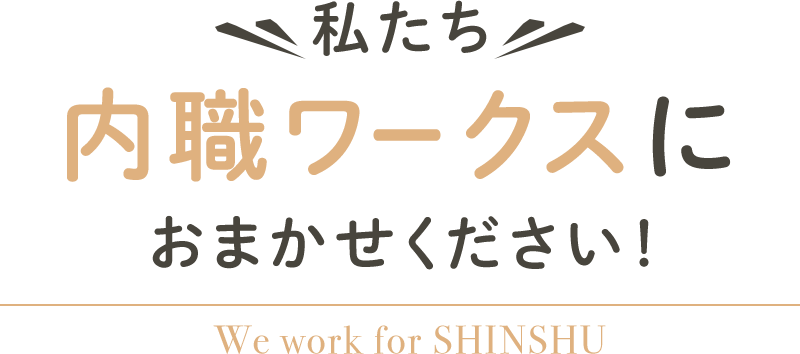 私たち内職ワークスにおまかせください！
