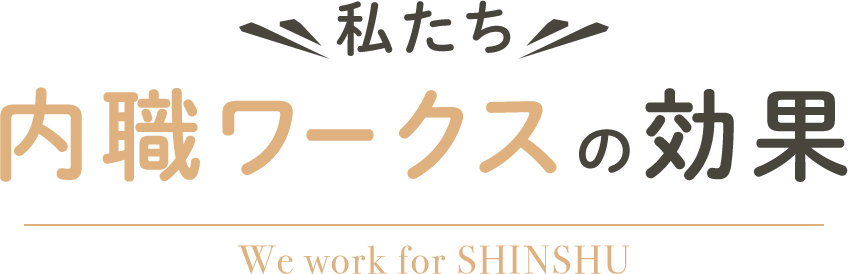 私たち内職ワークスの効果