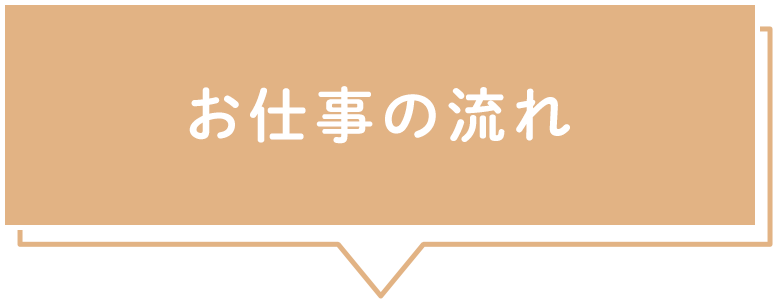 お仕事の流れ