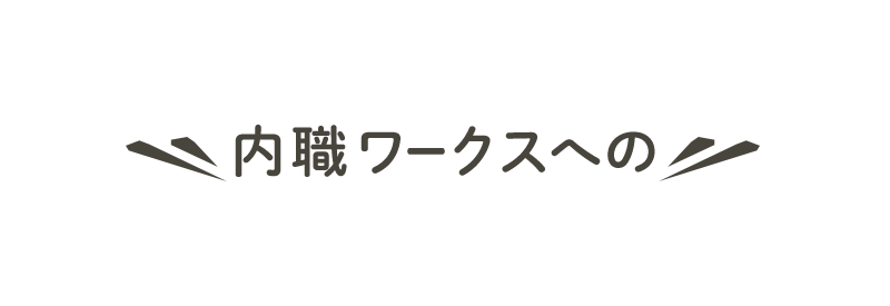 内職ワークスへのご相談はこちら